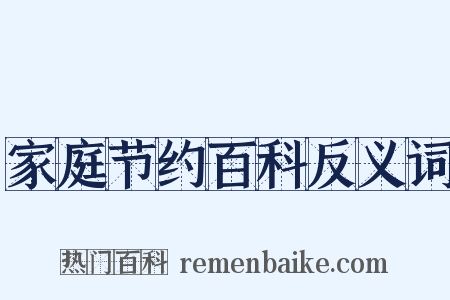 家庭节约百科反义词是什么意思的图片